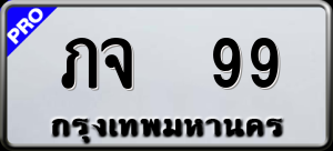 ทะเบียนรถ ภจ 99 ผลรวม 0