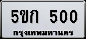 ทะเบียนรถ 5ขก 500 ผลรวม 0
