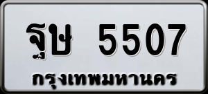 ทะเบียนรถ ฐษ 5507 ผลรวม 0