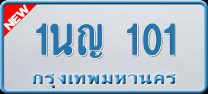 ทะเบียนรถ 1นญ 101 ผลรวม 0