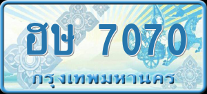 ทะเบียนรถ ฮษ 7070 ผลรวม 23