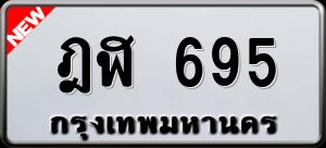 ทะเบียนรถ ฎฬ 695 ผลรวม 0
