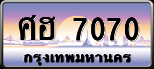 ทะเบียนรถ ศฮ 7070 ผลรวม 0