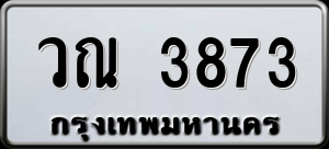 ทะเบียนรถ วณ 3873 ผลรวม 32