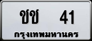 ทะเบียนรถ ชช 41 ผลรวม 9