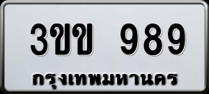 ทะเบียนรถ 3ขข 989 ผลรวม 0