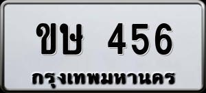 ทะเบียนรถ ขษ 456 ผลรวม 0