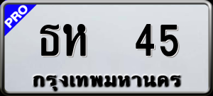 ทะเบียนรถ ธห 45 ผลรวม 0
