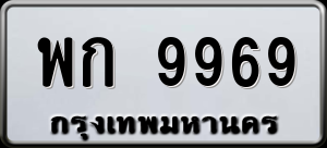 ทะเบียนรถ พก 9969 ผลรวม 42