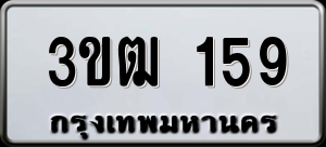ทะเบียนรถ 3ขฒ 159 ผลรวม 23