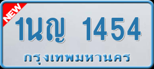 ทะเบียนรถ 1นญ 1454 ผลรวม 24