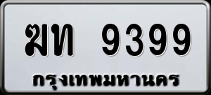 ทะเบียนรถ ฆท 9399 ผลรวม 0