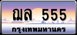 ทะเบียนรถ ฌล 555 ผลรวม 0