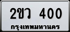 ทะเบียนรถ 2ขว 400 ผลรวม 14
