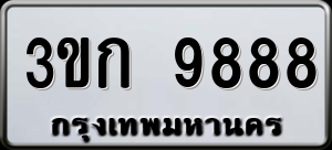 ทะเบียนรถ 3ขก 9888 ผลรวม 0