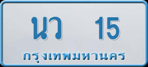 ทะเบียนรถ นว 15 ผลรวม 0
