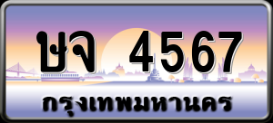 ทะเบียนรถ ษจ 4567 ผลรวม 32