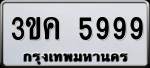 ทะเบียนรถ 3ขค 5999 ผลรวม 41