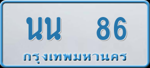 ทะเบียนรถ นน 86 ผลรวม 24