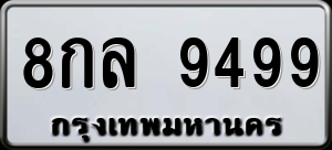 ทะเบียนรถ 8กล 9499 ผลรวม 46