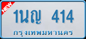 ทะเบียนรถ 1นญ 414 ผลรวม 19