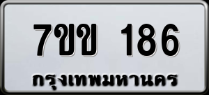 ทะเบียนรถ 7ขข 186 ผลรวม 25