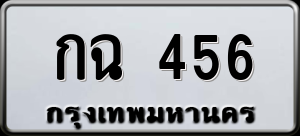 ทะเบียนรถ กฉ 456 ผลรวม 0