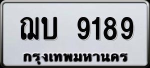 ทะเบียนรถ ฌบ 9189 ผลรวม 0