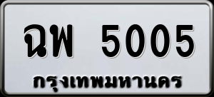 ทะเบียนรถ ฉพ 5005 ผลรวม 23