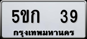 ทะเบียนรถ 5ขก 39 ผลรวม 20