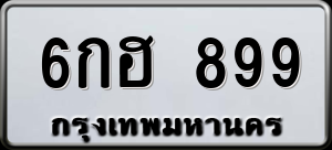 ทะเบียนรถ 6กฮ 899 ผลรวม 0