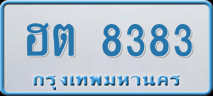 ทะเบียนรถ ฮต 8383 ผลรวม 0