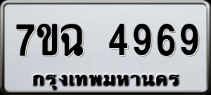 ทะเบียนรถ 7ขฉ 4969 ผลรวม 42