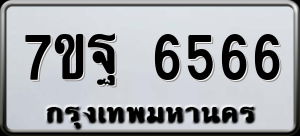 ทะเบียนรถ 7ขฐ 6566 ผลรวม 41