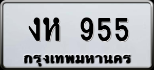 ทะเบียนรถ งห 955 ผลรวม 0