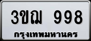 ทะเบียนรถ 3ขฌ 998 ผลรวม 36