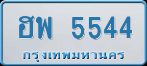 ทะเบียนรถ ฮพ 5544 ผลรวม 0