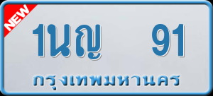 ทะเบียนรถ 1นญ 91 ผลรวม 20