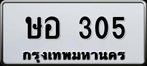 ทะเบียนรถ ษอ 305 ผลรวม 0