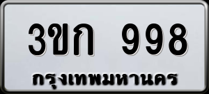 ทะเบียนรถ 3ขก 998 ผลรวม 32
