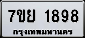 ทะเบียนรถ 7ขย 1898 ผลรวม 42