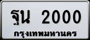 ทะเบียนรถ ฐน 2000 ผลรวม 16