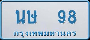 ทะเบียนรถ นษ 98 ผลรวม 16