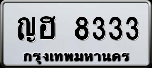 ทะเบียนรถ ญฮ 8333 ผลรวม 0