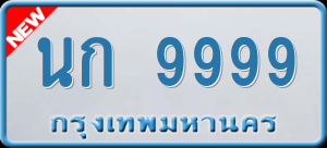 ทะเบียนรถ นก 9999 ผลรวม 42