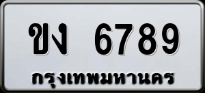ทะเบียนรถ ขง 6789 ผลรวม 0
