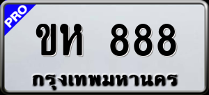 ทะเบียนรถ ขห 888 ผลรวม 0