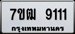 ทะเบียนรถ 7ขฒ 9111 ผลรวม 24