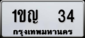 ทะเบียนรถ 1ขญ 34 ผลรวม 14