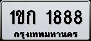 ทะเบียนรถ 1ขก 1888 ผลรวม 0
